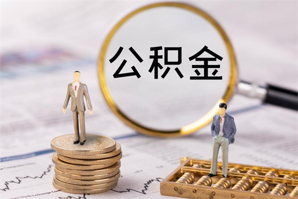 合肥离职证明能取出公积金吗（离职证明可以把公积金里面的钱全部提出）