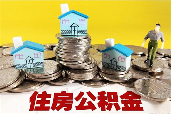 合肥离职公积金怎么取（离职如何取住房公积金的钱）