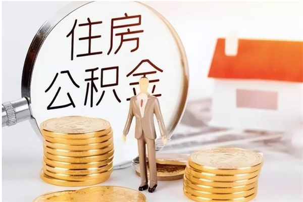 合肥离职提住房公积金（离职提取住房公积金的条件）