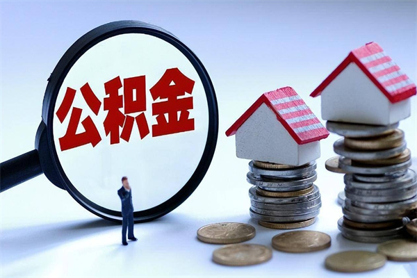 合肥代取住房公积金怎么收费（代取公积金都是用的什么办法）