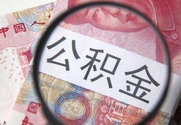 合肥个人公积金代提条件（公积金代提有什么套路）