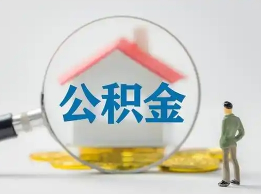 合肥离职后能直接取住房公积金吗（离职后可以取出公积金吗）