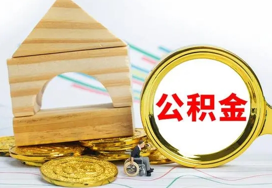 合肥离职了公积金怎么提出来（离职后公积金怎么提取全部出来）